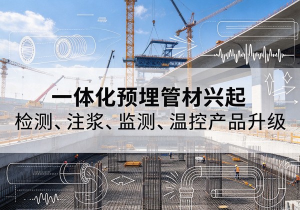 松江区一体化管材产品兴起，声测注浆一体管、多功能预埋管应用增多