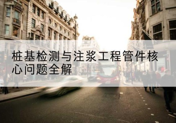 松江区声测管常用规格有哪些？-桩基检测与注浆工程管件核心问题全解